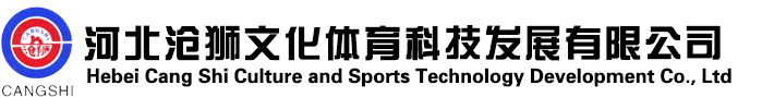 篮球架,乒乓球台,健身路径,幼儿娱乐设施,沧狮文体_河北沧狮文化体育科技发展有限公司